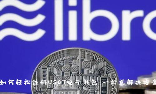 如何轻松注册USDT电子钱包:一站式解决方案