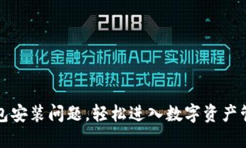 解决TP钱包安装问题，轻松进入数字资产管理新时代