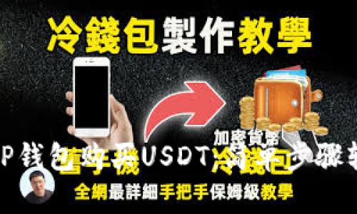 如何用TP钱包购买USDT：简单步骤轻松掌握