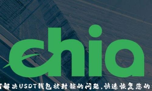 
如何解决USDT钱包被封锁的问题，快速恢复您的资产
