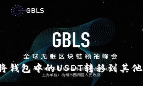 如何将钱包中的USDT转移到其他地址？