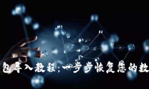 TP子钱包导入教程：一步步恢复您的数字资产