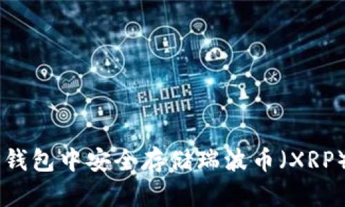  如何在TP钱包中安全存储瑞波币（XRP）：完整指南