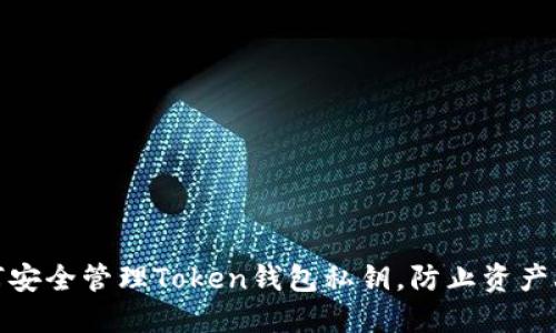 如何安全管理Token钱包私钥，防止资产丢失