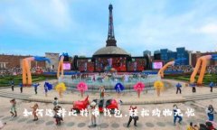 如何选择比特币钱包，轻