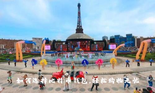 如何选择比特币钱包，轻松购物无忧