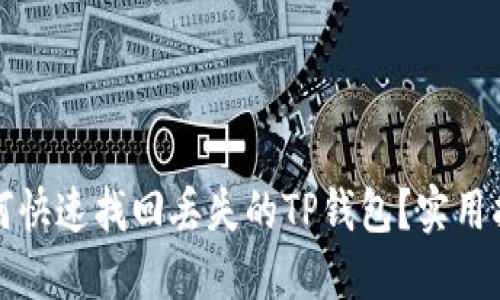 如何快速找回丢失的TP钱包？实用指南