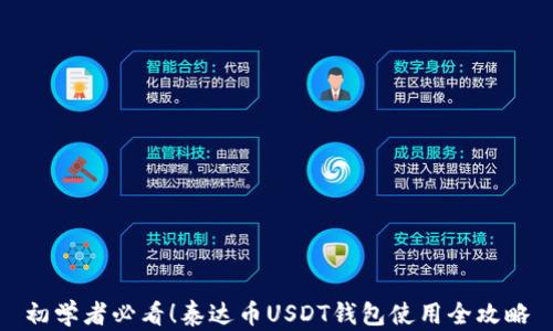 
初学者必看！泰达币USDT钱包使用全攻略