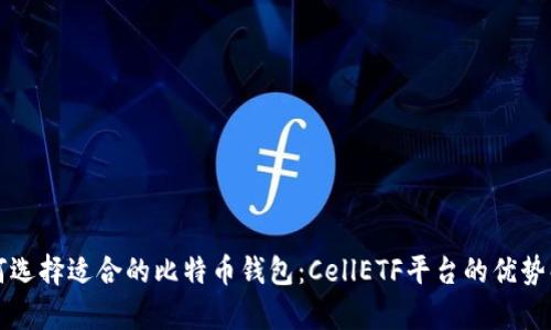 如何选择适合的比特币钱包：CellETF平台的优势解析