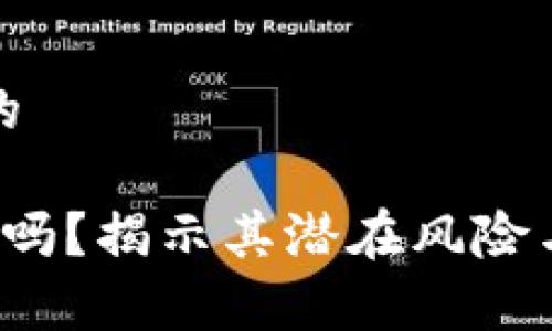思考一个且的

t p钱包安全吗？揭示其潜在风险与安全性分析