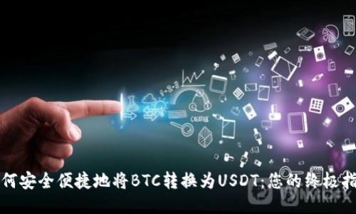 如何安全便捷地将BTC转换为USDT：您的终极指南