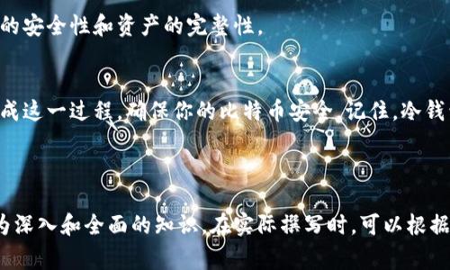 biao ti/biao ti如何安全地将比特币转入冷钱包：详细步骤与注意事项/biao ti

比特币, 冷钱包, 安全存储, 区块链/guanjianci

一、什么是冷钱包？
冷钱包是指不连接互联网的比特币存储方式。它通过将私钥（即用于管理比特币账户的秘密代码）脱离网络来提高安全性，从而避免了黑客攻击的风险。与之相对的热钱包则时刻在线，更方便操作，但相对不那么安全。因此，如果你打算长期持有比特币，使用冷钱包是一种明智的选择。

二、冷钱包的种类
冷钱包主要可以分为硬件钱包、纸钱包和离线计算机钱包等几种。硬件钱包如Ledger和Trezor等设备，以其便携和安全受到追捧；纸钱包则是将私钥和公钥以二维码形式打印出来，安全性高，但使用时需小心保管；离线计算机钱包则是使用未联网的计算机生成和存储私钥，虽安全但操作相对复杂。

三、选择适合你的冷钱包
在选择冷钱包时，首先要考虑的是安全性和易用性。硬件钱包虽然费用较高，但其安全性能极为出色；而纸钱包和离线计算机钱包则适合有一定技术背景的用户。了解各类冷钱包的优缺点后，选择最符合自己需求的一种，便于后续操作与管理。

四、准备工作：创建冷钱包
在为比特币创建冷钱包之前，你需要确保准备齐全。以下是一些具体步骤：
1. **选购硬件钱包**：如果你选择硬件钱包，购买正品设备，避免山寨产品，一定要通过官方渠道进行购买。
2. **生成纸钱包**：如果选择纸钱包，可以使用一些知名网站生成，这些网站提供安全的方式生成私钥和公钥，并且在生成时确保设备离网。
3. **离线计算机**：如果你决定使用离线计算机，先准备一台全新系统且未连接互联网的电脑，以保证安全性。

五、将比特币发送至冷钱包的步骤
将比特币转入冷钱包的过程相对简单，但需要谨慎操作。以下是具体步骤：
1. **获取冷钱包的地址**：无论是硬件钱包还是纸钱包，首先需要找到你的钱包地址（公钥），在设备或生成的纸钱包上查看。
2. **使用热钱包发送比特币**：在热钱包中，选择发送或转账功能，输入冷钱包的地址和你希望转账的数量。在操作前再次确认地址，确保无误。
3. **支付交易费用**：根据网络状况，设置合适的交易费用，以确保转账快速确认。
4. **确认交易**：发送后，耐心等待比特币网络的确认。你可以使用区块浏览器查看交易状态，确认是否成功。

六、确保安全：保护你的冷钱包
成功将比特币转入冷钱包后，接下来是保护你资产的关键。无论选择哪种形式的冷钱包，都要注意以下几点：
1. **备份私钥**：无论是硬件钱包还是纸钱包，都要妥善备份你的私钥。在多个安全的地方保存备份，避免丢失导致资产无法找回。
2. **安全存放**：应避免将冷钱包放在容易被他人接触到的地方。要选择一个安全的地点，比如保险箱。同时要定期检查设备是否受到物理损伤。

七、定期检查资产状况
虽然冷钱包提供了较高的安全性，但也不是完全无风险。建议投资者定期检查比特币网络的状况和自己的钱包状态，确保操作的安全性和资产的完整性。

八、总结
通过将比特币转入冷钱包，能够有效地降低被盗风险，保护你的数字资产。希望本文的详细步骤和注意事项可以帮助你顺利完成这一过程，确保你的比特币安全。记住，冷钱包并不是一次性解决方案，持续关注安全性和操作方法同样重要。

---

以上大纲围绕内容的各个方面提供了详尽的探讨，每个段落都旨在使读者在理解如何将比特币转入冷钱包的过程中，获取更为深入和全面的知识。在实际撰写时，可以根据这些结构进行相应的扩展与阐述，确保字数要求达到。