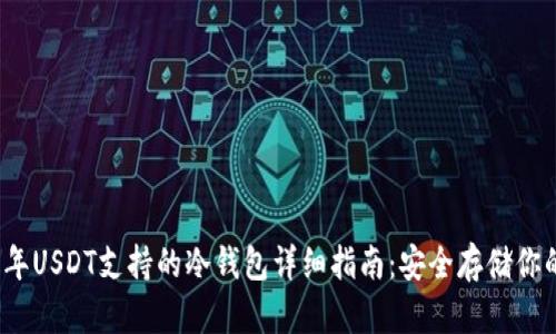 2023年USDT支持的冷钱包详细指南：安全存储你的资产