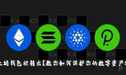 以太坊钱包被转出？教你如何保护你的数字资产安全