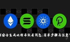 如何安全生成比特币纸质