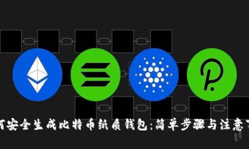 如何安全生成比特币纸质钱包：简单步骤与注意事项