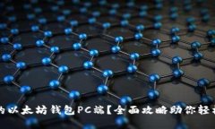 如何选择安全的以太坊钱