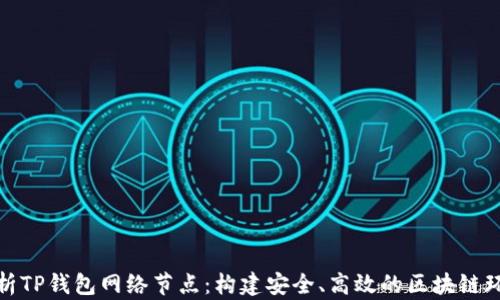 
解析TP钱包网络节点：构建安全、高效的区块链环境