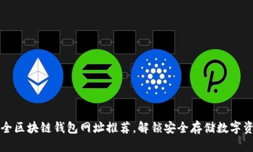 十大最安全区块链钱包网址推荐，解锁安全存储数字资产的秘密