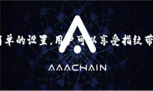 目前，TP钱包支持多种安全功能，指纹识别是其中一种用户十分关注的安全保障设置。这篇文章将为您详细介绍TP钱包的指纹设置功能以及如何进行设置。

什么是TP钱包？
TP钱包是一款非常受欢迎的数字资产管理工具，支持多种区块链与数字货币的存储和交易。其安全性与便捷性一直以来都是用户选择它的主要原因之一。为了提升用户安全体验，TP钱包提供了多种安全功能，其中指纹识别就是一个重要的选项。

指纹识别的优势
指纹识别作为一种生物识别技术，具有很高的安全性和便利性。相较于传统的密码方式，指纹拥有以下几个优势：
ul
    listrong安全性高：/strong指纹是个人独有的，不易被复制或盗用。/li
    listrong使用便捷：/strong通过指纹解锁，用户只需轻触一下设备，即可快速进入钱包。/li
    listrong防止遗忘：/strong与复杂密码相比，难以忘记自己的指纹。/li
/ul

如何设置TP钱包的指纹功能？
在TP钱包中设置指纹功能其实非常简单。以下是详细的步骤：
ol
    li打开TP钱包应用，登录您的账户。/li
    li在主页上找到“设置”选项，点击进入。/li
    li在设置菜单中寻找“安全与隐私”选项。/li
    li选择“指纹识别”功能，系统会提示您是否需要启用。/li
    li按照提示进行指纹录入，系统会引导您完成指纹的录入过程。/li
/ol
完成以上步骤后，您就可以使用指纹解锁TP钱包了。

指纹识别的使用注意事项
虽然指纹识别为我们提供了极大的便利，但在使用过程中，仍然有一些事项需要注意：
ul
    li确保您的指纹感应器干净，以免影响识别效果。/li
    li如果手机出现故障或损坏，指纹识别可能无法使用，建议备份好其他登录方式。/li
    li定期更新手机系统和TP钱包应用，以确保使用最新的安全技术。/li
/ul

结论
总的来说，TP钱包的指纹识别功能极大地提高了应用的安全性和便捷性，非常适合现代用户的需求。通过简单的设置，用户可以享受指纹带来的安全保障与便利体验。无论是交易还是查看数字资产，指纹解锁都能为您提供快速安全的服务。

希望以上内容能够帮助您顺利设置TP钱包的指纹识别功能，让您的资产更加安全。