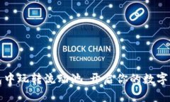 如何在TP钱包中玩转流动池