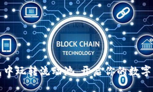 如何在TP钱包中玩转流动池，开启你的数字资产增值之旅