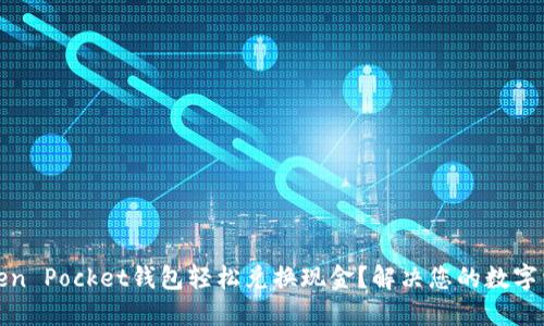 如何通过Token Pocket钱包轻松兑换现金？解决您的数字资产兑换烦恼