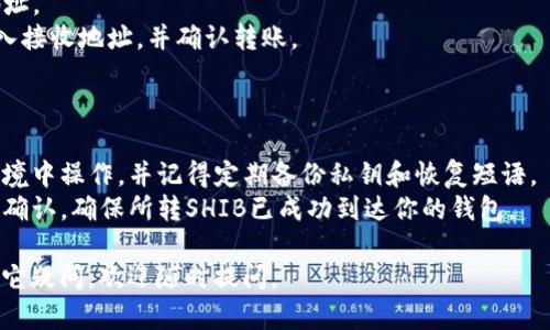 当然，Shiba Inu（SHIB）可以存储到加密货币钱包中。以下是一些相关信息。

### 什么是Shiba Inu（SHIB）?

Shiba Inu（SHIB）是一种以狗狗为图标的去中心化加密货币，受到“狗狗币”文化的影响，已经吸引了众多投资者与用户的关注。

### 如何将SHIB保存到钱包

#### 选择合适的钱包
在选择钱包时，投资者可以考虑以下几种类型：

1. **热钱包**（例如：Coinbase、Binance等）
   - 方便快捷，适合日常使用。
   - 连接网络，安全性相对较低。

2. **冷钱包**（例如：Ledger、Trezor等）
   - 离线状态，安全性更高。
   - 适合长期持有和存储大额资产。

3. **去中心化钱包**（例如：MetaMask、Trust Wallet等）
   - 用户完全掌控私钥，能更好地保护资产。
   - 支持多种代币和跨链操作。

#### 创建钱包账户
你需要选择一种钱包，并按照其指示进行设置和创建账户。通常这个过程包括：

- 下载并安装钱包应用。
- 注册账户并设置强密码。
- 确保备份恢复短语，以防丢失访问权限。

#### 转入SHIB
在你的钱包创建完毕后，按以下步骤将SHIB转入钱包：

1. 从交易所或其他平台获取你的钱包地址。
2. 从你存放SHIB的交易所发起转账，输入接收地址，并确认转账。

### 注意事项

- **安全性第一**：确保在安全的网络环境中操作，并记得定期备份私钥和恢复短语。
- **交易确认**：转账后需要等待区块链确认，确保所转SHIB已成功到达你的钱包。

希望以上信息能对你有所帮助！如果有其它疑问，欢迎随时提问。