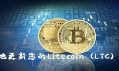 如何安全高效地更新您的