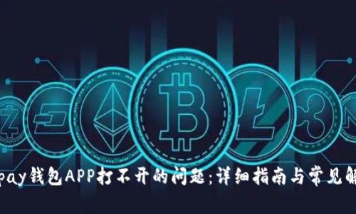 解决Topay钱包APP打不开的问题：详细指南与常见解决方案