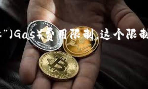 在币圈中，Tether（TP）钱包气体限制通常指的是在进行区块链交易时所需的“气体”（Gas）费用限制。这个限制影响着交易是否能被成功处理以及处理的速度。下面是关于这个主题的详细阐述。

### 币圈TP钱包气体限制详解：你应该知道的一切