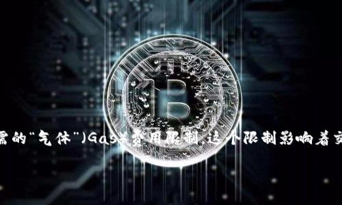 在币圈中，Tether（TP）钱包气体限制通常指的是在进行区块链交易时所需的“气体”（Gas）费用限制。这个限制影响着交易是否能被成功处理以及处理的速度。下面是关于这个主题的详细阐述。

### 币圈TP钱包气体限制详解：你应该知道的一切