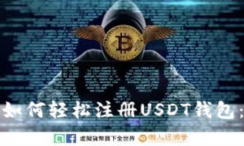 安卓用户如何轻松注册USDT钱包：完整指南