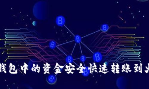 如何将TP钱包中的资金安全快速转账到火币交易所