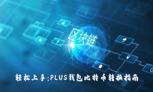 轻松上手：PLUS钱包比特币转换指南