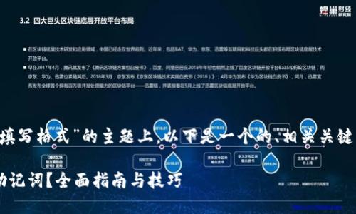 在关于“钱包助记词填写格式”的主题上，以下是一个的、相关关键词、内容大纲的示例。

如何正确填写钱包助记词？全面指南与技巧