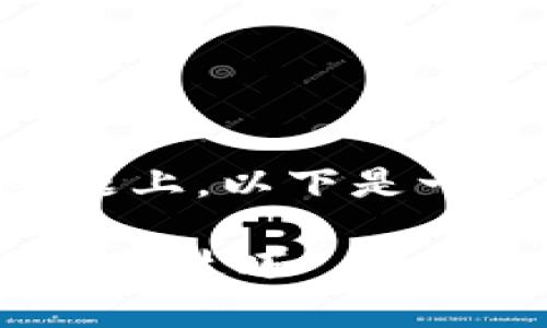 在关于“钱包助记词填写格式”的主题上，以下是一个的、相关关键词、内容大纲的示例。

如何正确填写钱包助记词？全面指南与技巧