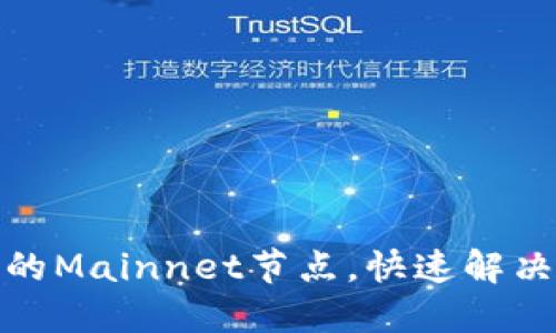 : 如何搭建TP钱包的Mainnet节点，快速解决用户交易延迟问题
