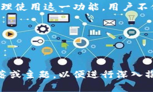 t p钱包可以导入几个钱包？彻底解决你的安全和管理难题

tp钱包, 导入多个钱包, 数字货币安全, 钱包管理/guanjianci

引言
在数字货币逐渐走入大众视野的今天，钱包的管理成为了用户关心的重中之重。特别是对于那些投资了多种数字货币的用户而言，如何有效且安全地管理钱包成为了一个重要课题。本文将深度探讨t p钱包的功能，特别是它能导入多个钱包的特性，以及这一功能如何帮助用户解决钱包管理方面的痛点。

1. 什么是t p钱包？
t p钱包是一款功能强大的数字货币钱包，其设计目标是让用户轻松管理各种加密货币。它支持多种主流货币的存储与交易，具备高安全性和良好的用户体验，是很多投资者的首选。在功能上，tp钱包不仅方便用户进行转账、收款，最重要的是，它支持多个钱包的导入，极大地方便了用户的资产管理。

2. 导入多个钱包的意义
1. **降低管理复杂度**：对于多个钱包用户来说，分别管理多个钱包势必会增加麻烦。通过导入功能，用户可以集中管理资产，减少操作步骤，使得钱包管理变得更加简洁。
2. **提高安全性**：将多个钱包导入到一个tp钱包中，不仅减少了密码管理的复杂性，也降低了因操作失误而导致的资金风险。
3. **全面掌握资产状况**：通过一个界面查看所有钱包的资产情况，用户能更清晰地掌握整体投资状况。

3. t p钱包可以导入几个钱包？
根据官方说明，t p钱包允许用户导入多个钱包。虽然具体数量可能因应用版本和设备限制而有所不同，但一般情况下，t p钱包支持用户导入藏数量达到三到五个钱包。这对于大多数用户而言，基本上足够使用。此外，该功能的设计目的就是为了兼顾安全性与便利性，使不同需求的用户都能够找到合适的管理方式。

4. 如何在t p钱包中导入钱包？
导入钱包的操作非常简单。以下是步骤：
1. **下载并安装t p钱包**：首先确保你已在手机或电脑上安装了最新的t p钱包应用。
2. **打开应用并登录**：输入你的主账户信息，确保你能顺利登入。
3. **选择导入钱包选项**：在主界面中，找到“导入钱包”选项。
4. **输入钱包地址和密钥**：根据提示输入你想要导入的钱包地址或私钥。
5. **完成确认**：检查信息无误后，点击确认，即可导入成功。

5. 导入多个钱包的注意事项
在导入多个钱包时，有几点需要特别注意：
1. **确保信息真实**：导入时请核对钱包地址和密钥的准确性，一旦信息错误，可能导致资产无法恢复。
2. **保持操作环境安全**：在进行导入等操作时，务必在安全的网络环境下进行，避免在公共Wi-Fi等不安全的地方导入钱包。
3. **及时备份信息**：在导入多个钱包后，要确保将每个钱包的相关信息进行妥善备份，以防丢失或被盗。

6. 数字钱包管理的最佳实践
除了导入多个钱包，用户在管理数字资产时还可以采取其他一些最佳实践：
1. **定期检查账户安全**：经常性地检查你的账户登录记录和交易记录，确保账户安全没有受到威胁。
2. **使用强密码**：为钱包设置强密码，并建议定期更换密码，以增强安全性。
3. **分散投资**：不要将所有资产集中在一个钱包或一种货币中，适度分散投资风险。

结语
随着数字货币世界的不断发展，钱包的管理与安全愈发重要。t p钱包通过支持多个钱包的导入功能，极大地便利了用户的数字资产管理。通过合理使用这一功能，用户不仅能简化钱包管理过程，还能更好地保障自己的资金安全。希望本文能对正在寻找数字钱包解决方案的你有所帮助。

如有更多疑问，请继续关注我们的后续文章，我们将为你带来更多数字资产管理的实用技巧与信息！

---

以上是关于“t p钱包可以导入几个钱包”的完整内容大纲及主要内容。若需进一步展开形成2700字以上的详细文章，请列出具体需要扩展的段落或主题，以便进行深入撰写。