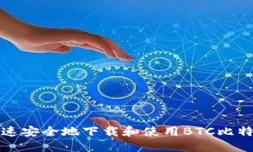 如何快速安全地下载和使用BTC比特币钱包