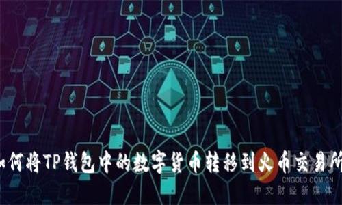 如何将TP钱包中的数字货币转移到火币交易所？