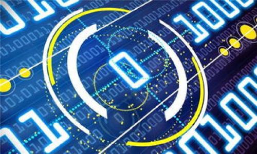 以太坊能否转账到比特币钱包？解读虚拟货币的操作常识

以太坊, 比特币, 虚拟货币, 钱包转账/guanjianci

一、虚拟货币的基本概念
在深入讨论以太坊和比特币之间的转账问题之前，我们需要先了解这两种虚拟货币的基本概念。以太坊（Ethereum）和比特币（Bitcoin）都是区块链技术的产物，但它们的设计目的和功能存在显著差异。比特币，是最早的虚拟货币，旨在作为一种去中心化的数字货币；而以太坊则不仅是一个数字货币，还是一个可以构建和运行智能合约的平台。

二、为什么用户可能会产生转账的想法
随着数字货币的逐步普及，越来越多的用户开始尝试使用不同种类的虚拟货币进行交易。用户可能会出于以下几个原因考虑将以太坊转账至比特币钱包：
ul
    li投资策略：用户希望在不同的数字货币之间进行投资多样化。/li
    li技术探新：一些用户对新技术持开放态度，尝试把不同货币进行组合使用。/li
/ul

三、以太坊与比特币的本质区别
为了清楚地理解以太坊和比特币之间的转账问题，我们需要仔细研究这两者的本质区别。比特币是一个专门用于价值存储和交易的加密货币，而以太坊则是一个更为复杂的生态系统，除了提供自己的数字货币以太币（ETH），它还允许开发者在其平台上构建去中心化的应用（DApps）。
这种结构性的差异意味着它们在技术、功能和操作方式上都是相互独立的。

四、以太坊不能直接转账到比特币钱包的原因
简单来说，以太坊无法直接转账到比特币钱包的主要原因是，它们基于不同的区块链技术。比特币和以太坊各自拥有不同的网络和协议，因此在这些网络之间直接进行转账是不可行的。
此外，钱包的地址格式也不同。比特币地址以“1”、“3”或者“bc1”开头，而以太坊地址则以“0x”开头，这也表明了它们并不兼容。

五、如何将以太坊转为比特币
虽然我们不能直接将以太坊转账至比特币钱包，但我们仍然可以通过某些方式将以太坊转换为比特币。这里有几种常见的方法：
ul
    listrong交易所转账：/strong用户可以将以太坊发送到支持以太坊和比特币交易的数字货币交易所（如币安、火币等）。在交易所中，用户可以选择将以太坊卖出，并用所得资金购买比特币。/li
    listrongP2P交易：/strong一些平台支持用户之间的直接交易，用户可以寻找愿意交易的人，通过协议将以太坊换成比特币。/li
    listrong去中心化交易所（DEX）：/strong用户可以利用去中心化交易所，直接在平台上交易以太坊和比特币。/li
/ul

六、交易过程中的注意事项
在进行以太坊与比特币之间的交易时，有几个关键因素需要特别注意：
ul
    listrong手续费：/strong不同的交易平台收取的手续费不同，用户在选择平台时要综合考虑。/li
    listrong市场波动：/strong虚拟货币价格波动很大，用户在交易时需关注实时价格，以避免亏损。/li
/ul

七、总结
以太坊和比特币虽然都是数字货币，但他们都基于不同的区块链体系。因此不能直接将以太坊转账至比特币钱包。然而，用户可以通过交易所或其他途径实现以太坊与比特币之间的转换。了解这些基本知识，可以帮助用户更好地在虚拟货币市场中进行投资和交易。

八、未来的虚拟货币趋势
随着金融科技的不断发展，未来可能会出现更为便捷的数字货币兑换方式。用户对多样化虚拟货币的需求不断增长，使得交易所、钱包和其他金融科技产品需要不断适应这一变化。保持对市场潮流的敏感度，将能为投资者提供更多的机会。

九、附加资源
如果您想进一步了解虚拟货币的相关知识，可以参考以下资源：
ul
    li推荐读物：《数字货币：一种新经济的引导者》/li
    li在线课程：Coursera上的区块链与数字货币专题/li
    li社区论坛：Reddit上的比特币和以太坊板块/li
/ul

随着数字货币的快速发展，理解其内在机制是必不可少的。希望本文能为你的虚拟货币旅程提供实用的参考和帮助。