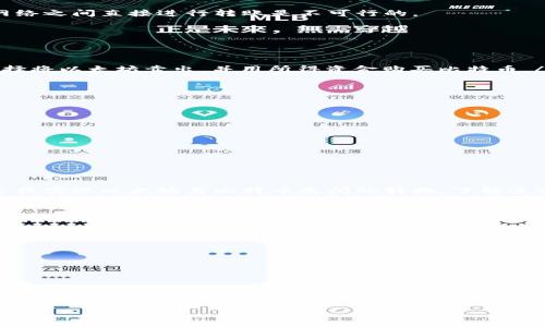 以太坊能否转账到比特币钱包？解读虚拟货币的操作常识

以太坊, 比特币, 虚拟货币, 钱包转账/guanjianci

一、虚拟货币的基本概念
在深入讨论以太坊和比特币之间的转账问题之前，我们需要先了解这两种虚拟货币的基本概念。以太坊（Ethereum）和比特币（Bitcoin）都是区块链技术的产物，但它们的设计目的和功能存在显著差异。比特币，是最早的虚拟货币，旨在作为一种去中心化的数字货币；而以太坊则不仅是一个数字货币，还是一个可以构建和运行智能合约的平台。

二、为什么用户可能会产生转账的想法
随着数字货币的逐步普及，越来越多的用户开始尝试使用不同种类的虚拟货币进行交易。用户可能会出于以下几个原因考虑将以太坊转账至比特币钱包：
ul
    li投资策略：用户希望在不同的数字货币之间进行投资多样化。/li
    li技术探新：一些用户对新技术持开放态度，尝试把不同货币进行组合使用。/li
/ul

三、以太坊与比特币的本质区别
为了清楚地理解以太坊和比特币之间的转账问题，我们需要仔细研究这两者的本质区别。比特币是一个专门用于价值存储和交易的加密货币，而以太坊则是一个更为复杂的生态系统，除了提供自己的数字货币以太币（ETH），它还允许开发者在其平台上构建去中心化的应用（DApps）。
这种结构性的差异意味着它们在技术、功能和操作方式上都是相互独立的。

四、以太坊不能直接转账到比特币钱包的原因
简单来说，以太坊无法直接转账到比特币钱包的主要原因是，它们基于不同的区块链技术。比特币和以太坊各自拥有不同的网络和协议，因此在这些网络之间直接进行转账是不可行的。
此外，钱包的地址格式也不同。比特币地址以“1”、“3”或者“bc1”开头，而以太坊地址则以“0x”开头，这也表明了它们并不兼容。

五、如何将以太坊转为比特币
虽然我们不能直接将以太坊转账至比特币钱包，但我们仍然可以通过某些方式将以太坊转换为比特币。这里有几种常见的方法：
ul
    listrong交易所转账：/strong用户可以将以太坊发送到支持以太坊和比特币交易的数字货币交易所（如币安、火币等）。在交易所中，用户可以选择将以太坊卖出，并用所得资金购买比特币。/li
    listrongP2P交易：/strong一些平台支持用户之间的直接交易，用户可以寻找愿意交易的人，通过协议将以太坊换成比特币。/li
    listrong去中心化交易所（DEX）：/strong用户可以利用去中心化交易所，直接在平台上交易以太坊和比特币。/li
/ul

六、交易过程中的注意事项
在进行以太坊与比特币之间的交易时，有几个关键因素需要特别注意：
ul
    listrong手续费：/strong不同的交易平台收取的手续费不同，用户在选择平台时要综合考虑。/li
    listrong市场波动：/strong虚拟货币价格波动很大，用户在交易时需关注实时价格，以避免亏损。/li
/ul

七、总结
以太坊和比特币虽然都是数字货币，但他们都基于不同的区块链体系。因此不能直接将以太坊转账至比特币钱包。然而，用户可以通过交易所或其他途径实现以太坊与比特币之间的转换。了解这些基本知识，可以帮助用户更好地在虚拟货币市场中进行投资和交易。

八、未来的虚拟货币趋势
随着金融科技的不断发展，未来可能会出现更为便捷的数字货币兑换方式。用户对多样化虚拟货币的需求不断增长，使得交易所、钱包和其他金融科技产品需要不断适应这一变化。保持对市场潮流的敏感度，将能为投资者提供更多的机会。

九、附加资源
如果您想进一步了解虚拟货币的相关知识，可以参考以下资源：
ul
    li推荐读物：《数字货币：一种新经济的引导者》/li
    li在线课程：Coursera上的区块链与数字货币专题/li
    li社区论坛：Reddit上的比特币和以太坊板块/li
/ul

随着数字货币的快速发展，理解其内在机制是必不可少的。希望本文能为你的虚拟货币旅程提供实用的参考和帮助。