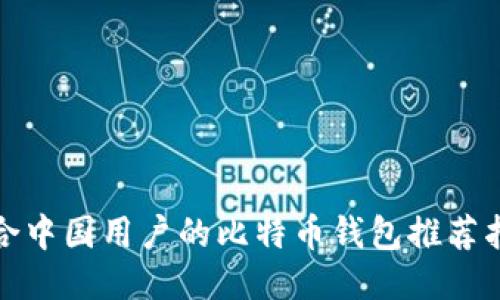 适合中国用户的比特币钱包推荐指南