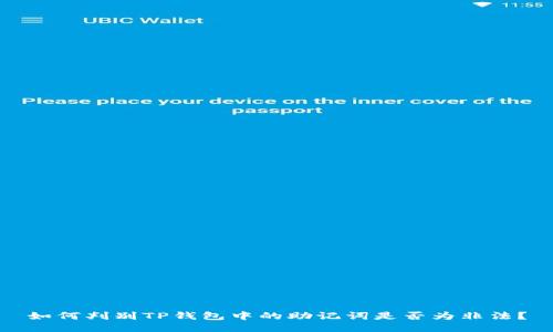 如何判别TP钱包中的助记词是否为非法？