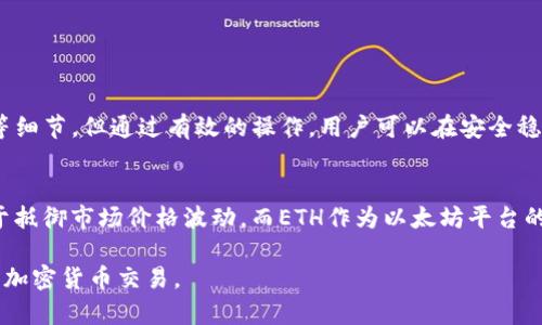 如何在Token钱包中轻松将USDT兑换为ETH：终极指南
Token钱包, USDT, ETH, 兑换/guanjianci

引言：为什么不少人选择在Token钱包中兑换USDT为ETH
在加密货币快速发展的今天，越来越多的人开始接触Token钱包，而USDT（泰达币）与ETH（以太坊）这两种数字货币更是被广泛使用。由于USDT作为一种稳定币，能够有效抵御市场波动，而ETH则是以太坊生态系统的核心资产，因此很多用户希望能够在这两者之间进行兑换。

第一步：了解Token钱包的基本功能
Token钱包是一种便捷的数字资产管理工具，用户可以安全地存储、发送和接收加密货币。在进行兑换之前，用户需要确保钱包已经下载并创建好自己的账户。确保钱包安全性的同时，了解相关功能也是至关重要的。

第二步：准备进行兑换前的基础操作
在进行USDT兑换为ETH的操作前，首先要确保钱包中已有足够的USDT。此外，用户需要注意以下几点：
ul
    li确认Token钱包支持USDT与ETH的直接交易。/li
    li了解可能的交易费用和手续费，这可能会影响最终的交易金额。/li
    li确保你的网络连接稳定，以避免兑换过程中出现问题。/li
/ul

第三步：开始兑换USDT为ETH的具体步骤
下面是兑换过程的详细步骤：
ol
    listrong打开Token钱包：/strong启动你的Token钱包应用程序，并输入你的账户信息登录。/li
    listrong找到兑换功能：/strong在主界面中找到“兑换”或“交易”选项，点击进入。/li
    listrong选择交易对：/strong在兑换界面中选择USDT和ETH作为交易对。在此输入你希望兑换的USDT数量。/li
    listrong确认兑换信息：/strong系统会自动计算出你将获得的ETH数量，确认无误后点击“确认交易”。/li
    listrong继续完成交易：/strong在确认交易后，等待系统处理，交易完成后你将能够在钱包中看到新的ETH余额。/li
/ol

第四步：交易完成后的注意事项
交易完成后，用户需要注意以下几点：
ul
    li检查自己的ETH余额是否更新，确保交易成功无误。/li
    li保留交易记录，以备日后查证。/li
    li关注市场波动，继续研究加密货币投资的相关知识，交易策略。/li
/ul

总结：在Token钱包中兑换USDT为ETH的体验
通过以上步骤，我们可以看到，在Token钱包中将USDT兑换为ETH其实是一个相对简单的过程。尽管要注意市场的波动和交易手续费等细节，但通过有效的操作，用户可以在安全稳定的环境中完成交易，实现资产的灵活调配。

扩展阅读：了解更多关于USDT和ETH的知识
除了兑换USDT和ETH之外，深入了解这两种货币的特点和应用场景，对投资者来说也是十分重要的。USDT作为一种稳定币，其优势在于抵御市场价格波动，而ETH作为以太坊平台的主要货币，通过智能合约和DApp等应用场景带来了无穷的可能性。未来，随着区块链技术的发展，这两者或许将会展现出更大的价值。

以上内容可以用来引导用户了解Token钱包中USDT兑换ETH的整个过程，同时提供深度分析和实际操作指南，帮助用户更顺畅地进行加密货币交易。