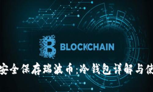 : 如何安全保存瑞波币：冷钱包详解与使用指南