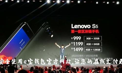 如何安全使用e宝钱包官方网站，让您的在线支付更放心