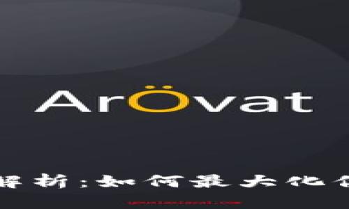 以太坊钱包收益解析：如何最大化你的数字资产回报