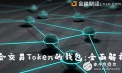 如何选择适合交易Token的钱